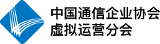 中國(guó)通信企業(yè)協(xié)會(huì)虛擬運(yùn)營(yíng)分會(huì)